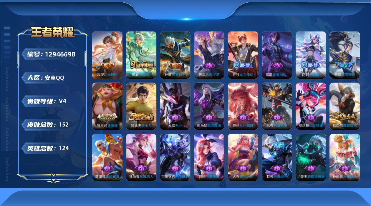 王者荣耀账号安卓QQ[12946698]【特价急出/详情看图】：安卓Q-V4-永恒钻石I段位-124英雄-152皮肤-3传说-36史诗
【传说皮肤】：云缨幻光神枪，桑启鸣野蒿，孙策末日机甲
【限定皮肤】：蒙犽顽岩魄，姜子