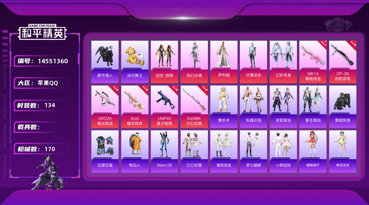和平精英账号苹果QQ[14551360]可二次【店主推荐捡漏号！可直接换绑】/素材身法号/无敌战神框1/绝世印记1/地铁满天赋 苹果 手Q-无敌战神框-5粉装-6特效枪-3粉色飞行器-5w热力值-8王牌印记-134套装-