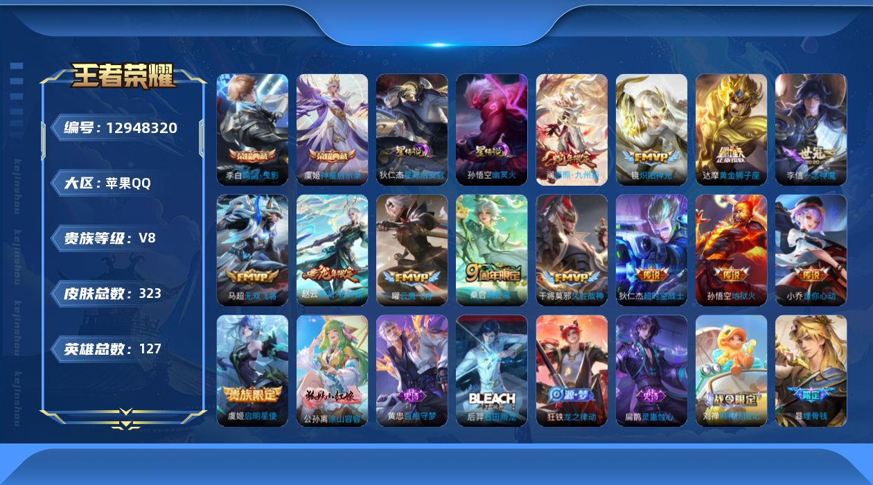 王者荣耀账号苹果QQ[12948320]【特价急出/详情看图】：苹果Q-V8-至尊星耀II段位-127英雄-323皮肤-2典藏-13传说-2星元-99史诗
【英雄全皮】：钟馗全皮，赵怀真全皮，空空儿全皮，影全皮
【荣耀典