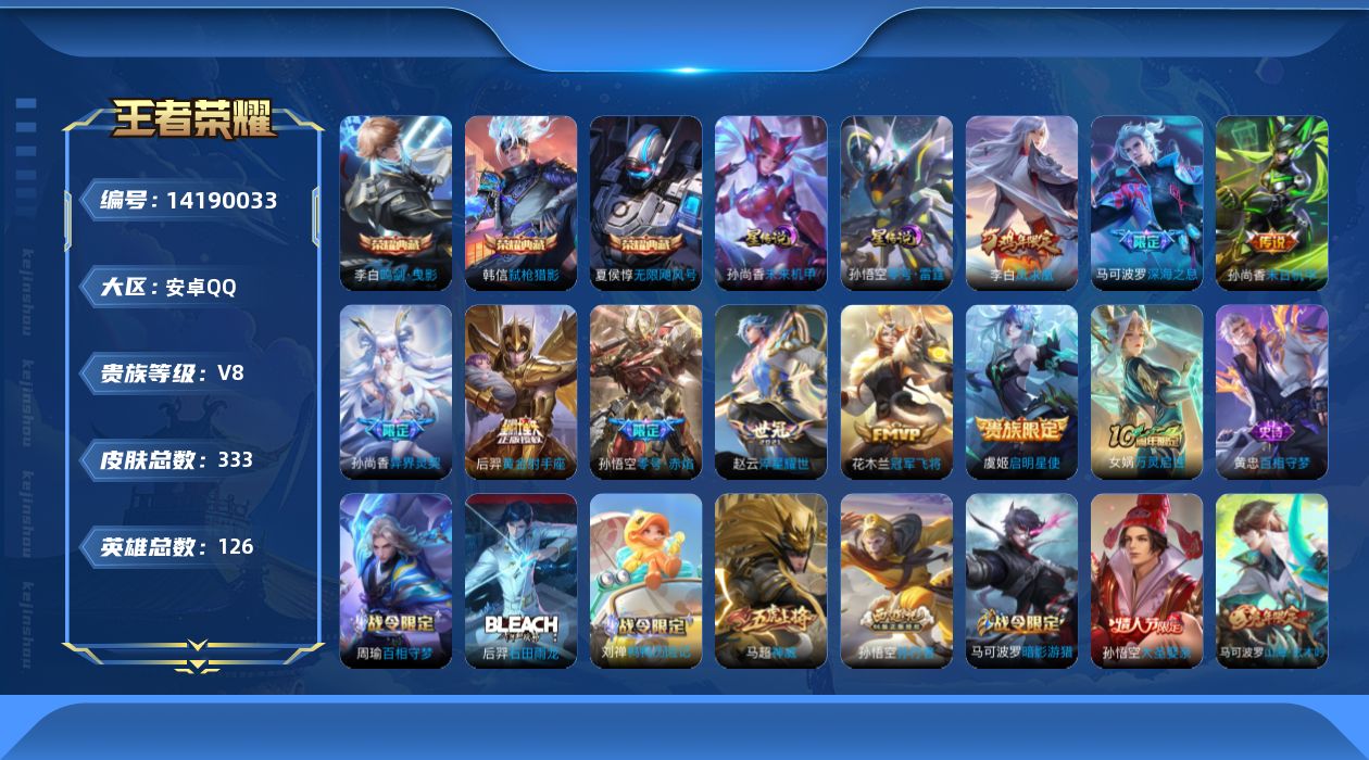 王者荣耀账号安卓QQ[14190033]可二次【店主推荐捡漏号！可直接换绑/发育路42段/八千八省100伽罗/12个市标6142星币可兑换星元皮肤】：安卓Q-V8-最强王者段位-126英雄-333皮肤-3典藏皮肤-2星元