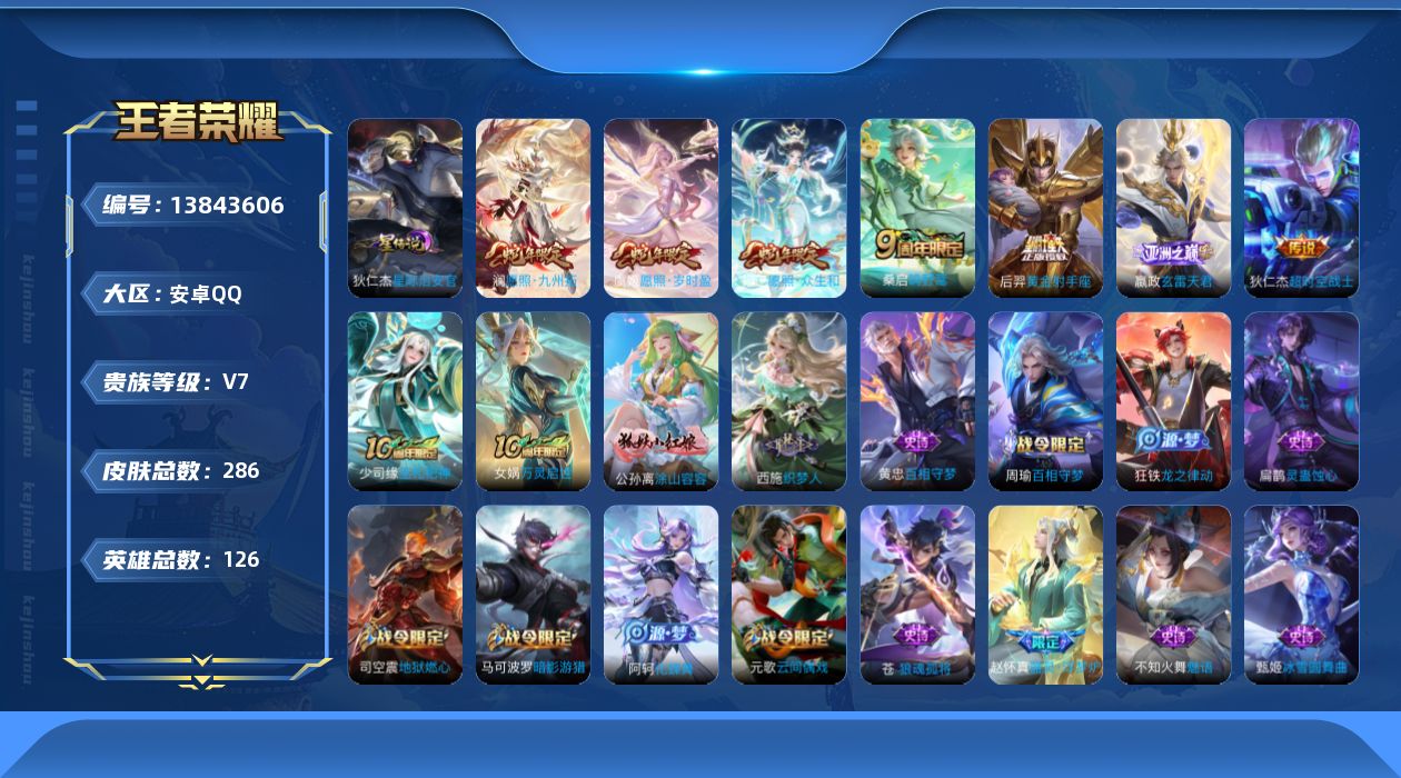 王者荣耀账号安卓QQ[13843606]【店主推荐捡漏号！可直接换绑】安卓Q-V7-最强王者段位-126英雄-286皮肤-8传说-77史诗
【英雄全皮】：苍全皮，鬼谷子全皮，影全皮
【传说皮肤】：后羿神树通天，妲己愿照众