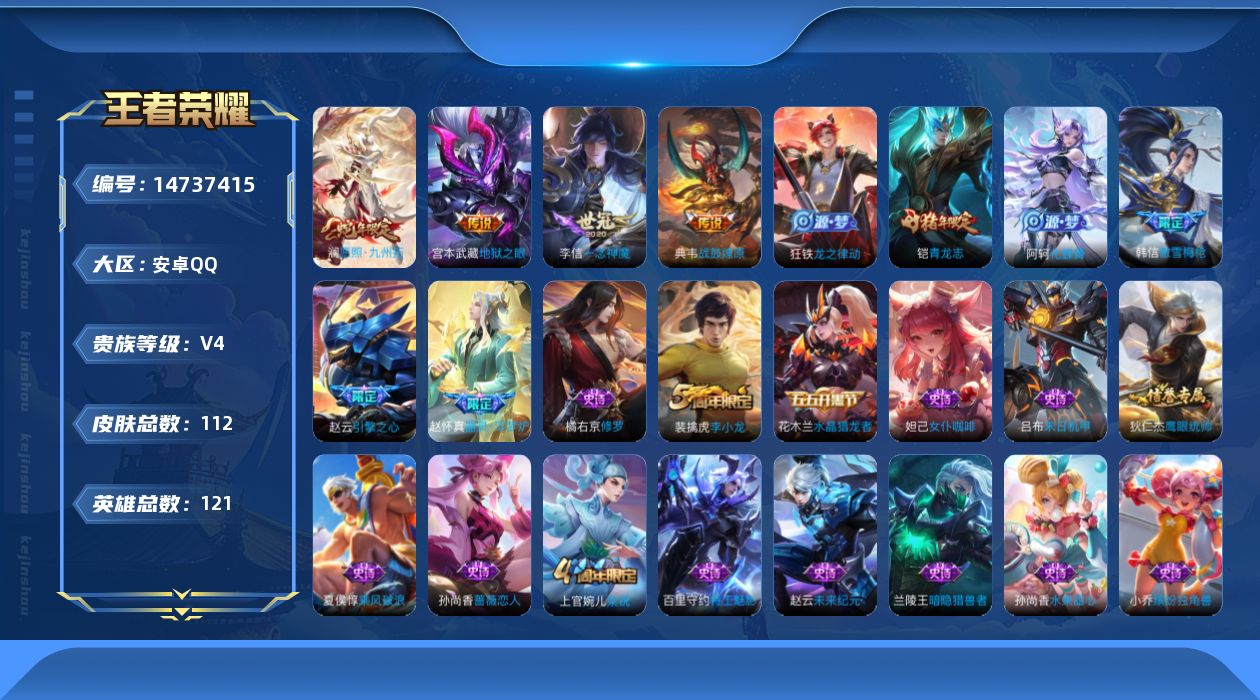 王者荣耀账号安卓QQ[14737415]安卓Q-V4-尊贵铂金I段位-121英雄-112皮肤-4传说-26史诗
【传说皮肤】：澜愿照九州拓，典韦战鼓燎原，李信一念神魔，宫本武藏地狱之眼
【限定皮肤】：狄仁杰阴阳师，赵云皇