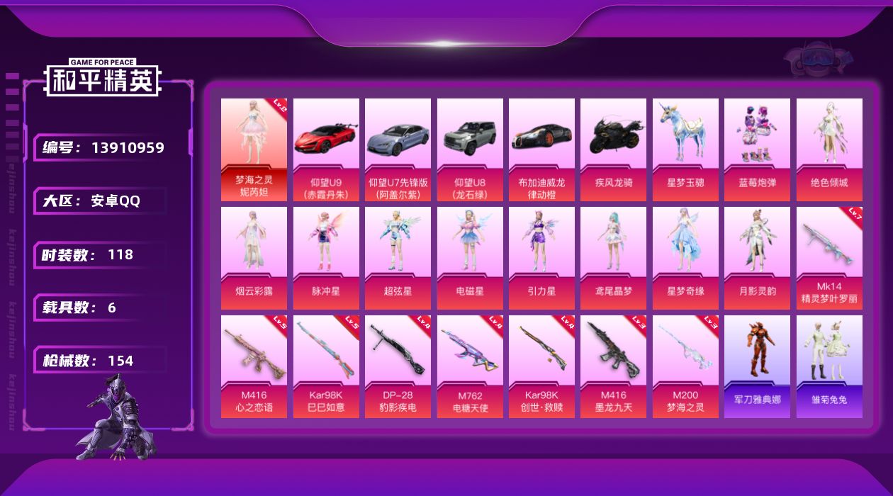 和平精英账号安卓QQ[13910959]【店主推荐捡漏号！可直接换绑】/素材身法号 安卓 手Q-1神装-12粉装-8特效枪-6载具-7粉色飞行器-6w热力值-3王牌印记-118套装-154枪皮【红色神装等级】：梦海之灵-