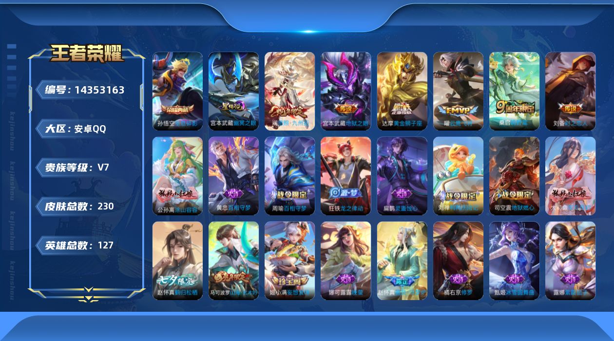 王者荣耀账号安卓QQ[14353163]【店主推荐捡漏号！可直接换绑】安卓Q-V7-最强王者段位-127英雄-230皮肤-1典藏皮肤-6传说-65史诗
【英雄全皮】：孙权全皮，赵怀真全皮
【荣耀典藏】：孙悟空全息碎影
【