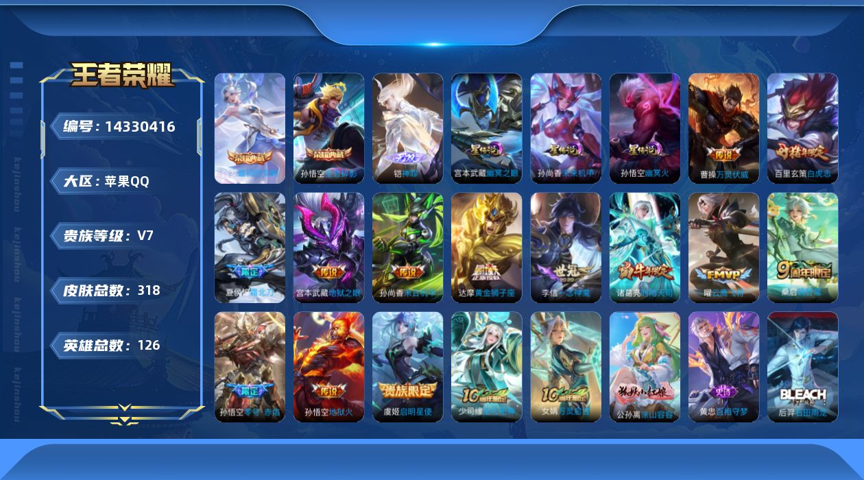 王者荣耀账号苹果QQ[14330416]【店主推荐捡漏号！可直接换绑】苹果Q-V7-最强王者段位-126英雄-318皮肤-2典藏皮肤-1无双-14传说-88史诗-4星元
【英雄全皮】：雅典娜全皮
【荣耀典藏】：孙悟空全息