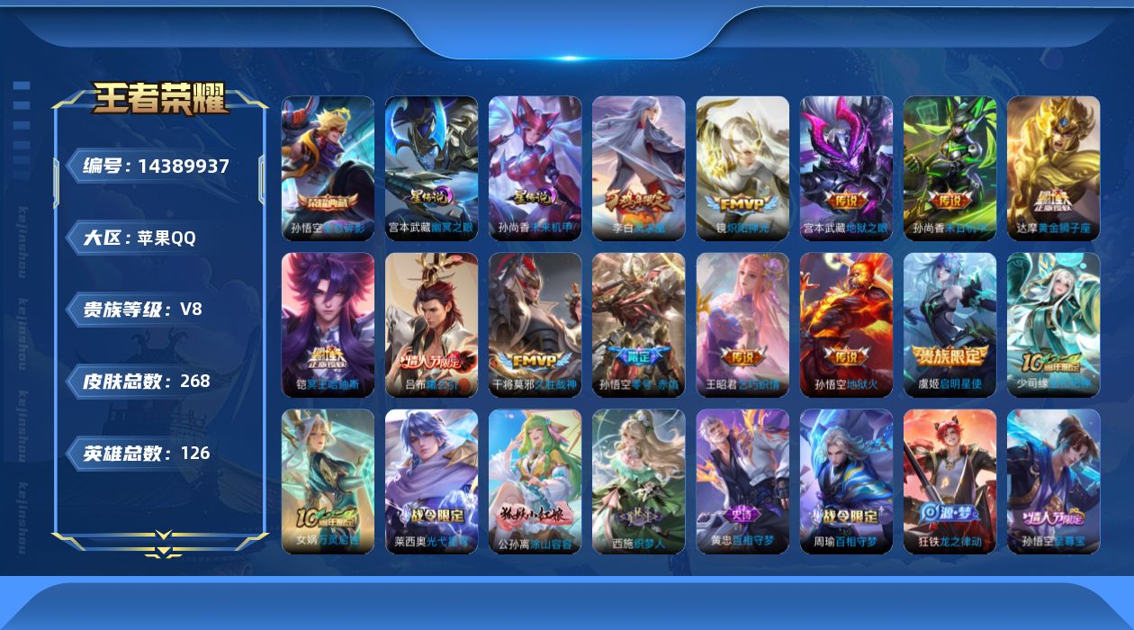 王者荣耀账号苹果QQ[14389937]【店主推荐捡漏号！可直接换绑/8888省100孙悟空】：苹果Q-V8-最强王者段位-126英雄-268皮肤-1典藏皮肤-12传说-2星元-71史诗
【英雄全皮】：孙权全皮，鬼谷子全