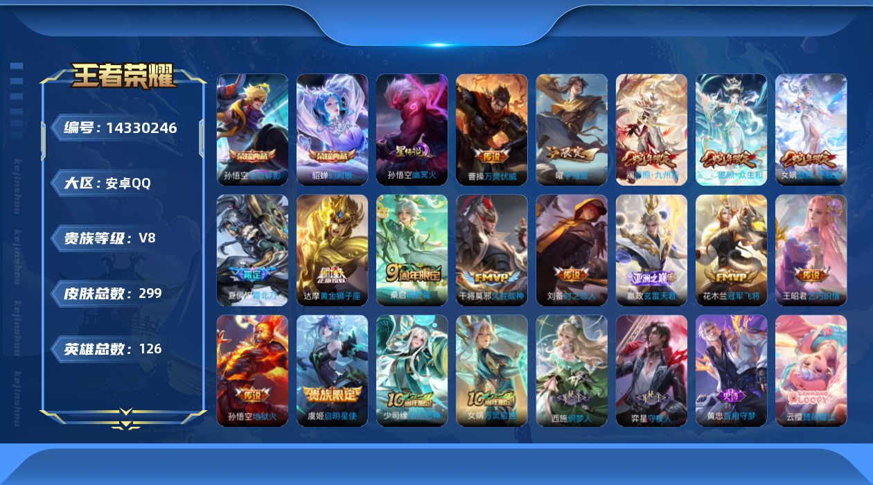 王者荣耀账号安卓QQ[14330246]【店主推荐捡漏号！可直接换绑】安卓Q-V8-最强王者段位-126英雄-299皮肤-2典藏皮肤-1星传说-17传说-75史诗
【英雄全皮】：孙权全皮，影全皮
【荣耀典藏】：孙悟空全息