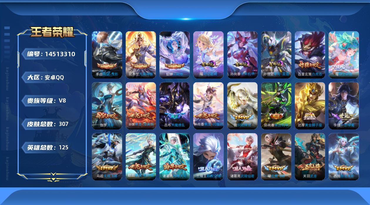 王者荣耀账号安卓QQ[14513310]【店主推荐捡漏号！可直接换绑】，安卓Q-V8-最强王者段位-125英雄-307皮肤-3典藏皮肤-30传说-79史诗
【英雄全皮】：鬼谷子全皮
【荣耀典藏】：李白鸣剑曳影，花木兰九霄