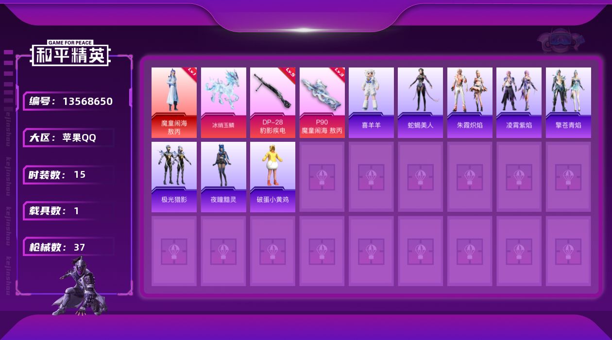 和平精英账号苹果QQ[13568650]素材身法号【特价急出/详情看图】：苹果 手Q-1神装-2特效枪-1载具-2粉色飞行器-1.1w热力值-1王牌印记-15套装-37枪皮【红色神装等级】：魔童闹海-敖丙(一级)【粉色载