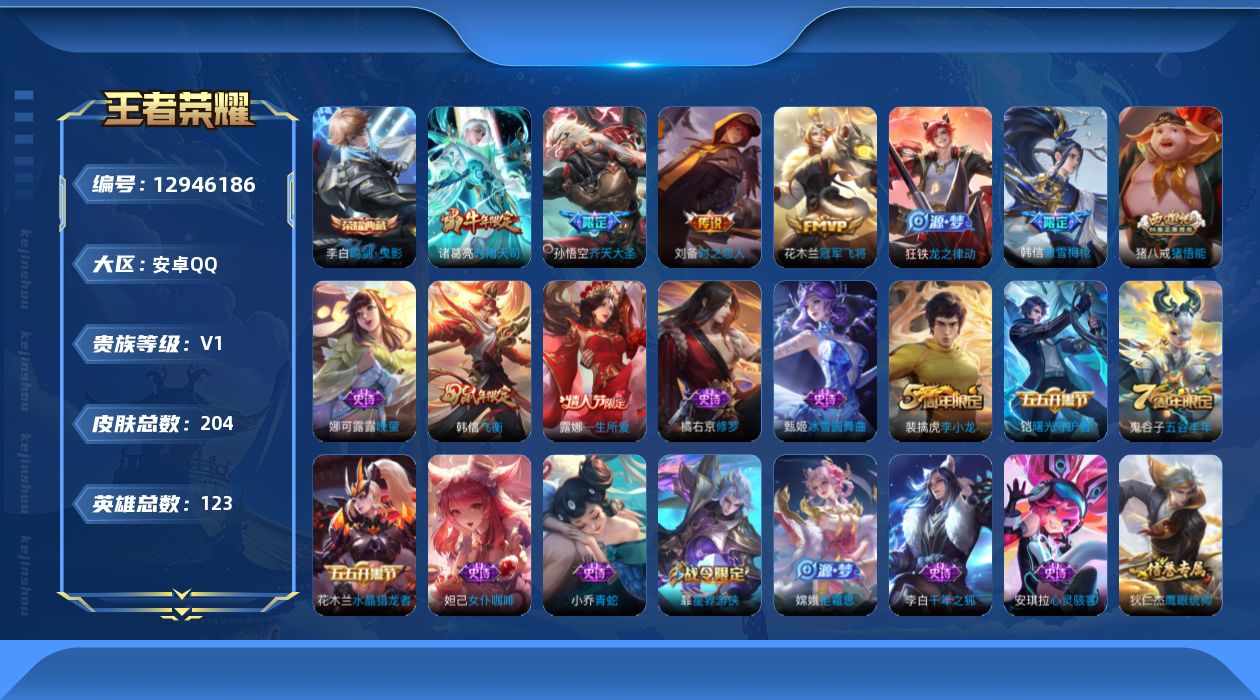 王者荣耀账号安卓QQ[12946186]【特价急出/详情看图】：安卓Q-V1-最强王者段位-123英雄-204皮肤-1典藏-4传说-56史诗
【英雄全皮】：蒙恬全皮
【荣耀典藏】：李白鸣剑曳影
【传说皮肤】：孙悟空齐天大