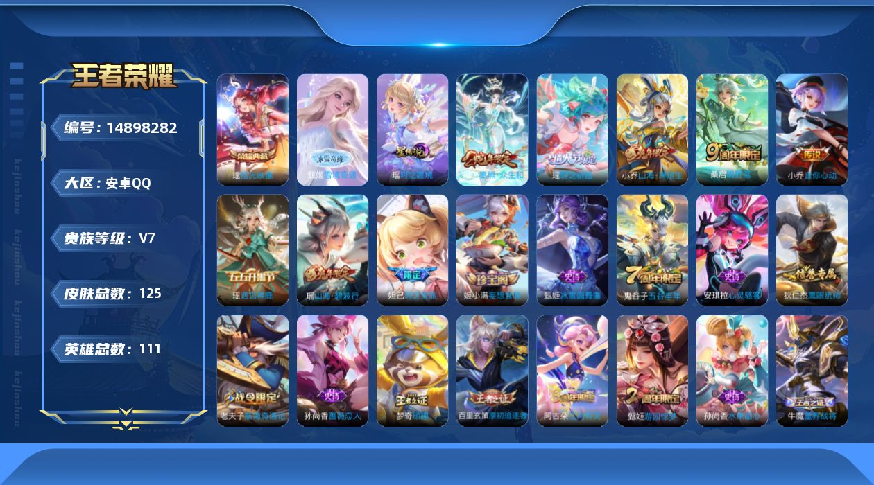 王者荣耀账号安卓QQ[14898282]安卓Q-V7-至尊星耀V段位-111英雄-125皮肤-1典藏皮肤-1无双-5传说-32史诗
【荣耀典藏】：瑶拾光映像
【无双皮肤】：甄姬雪境奇遇
【传说皮肤】：妲己愿照众生和，桑启