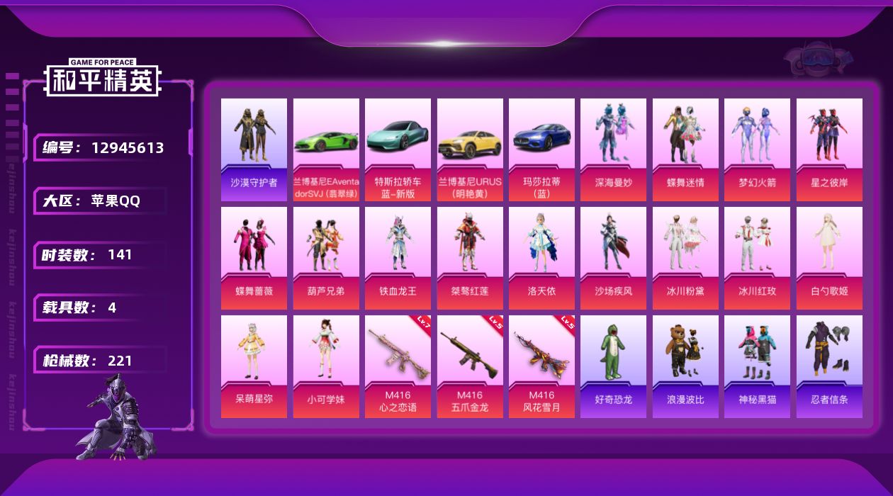 和平精英账号苹果QQ[12945613]【暑期末清货/特价急出/永久包赔】：苹果 手Q-15粉装-3特效枪-4载具-7.6w热力值-7印记-141套装-221枪皮【热门品类】：套装-沙漠守护者，套装-忍者信条【稀有载具】