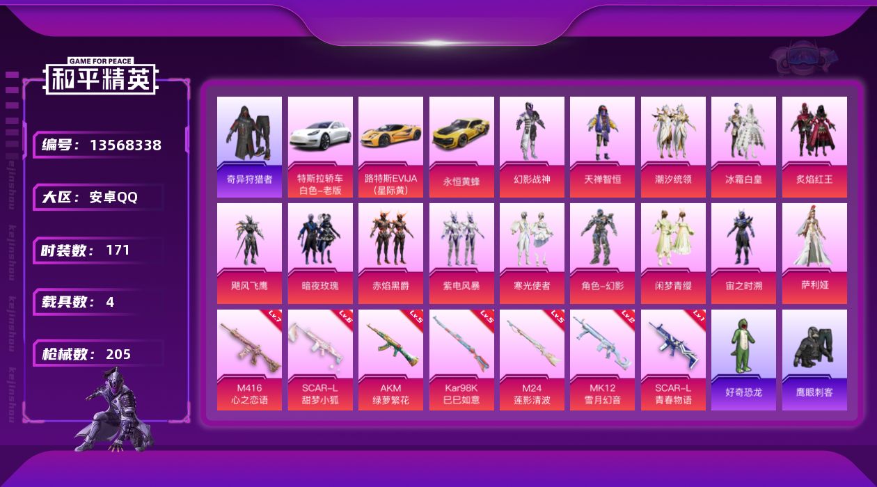 和平精英账号安卓QQ[13568338]扭蛋碎片458/地铁满天赋【暑期末清货/特价急出/永久包赔】：安卓 手Q-14粉装-7特效枪-4载具-7.3w热力值-10印记-171套装-205枪皮【热门品类】：套装-奇异狩猎者