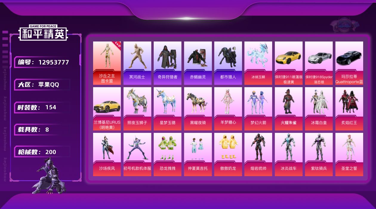 和平精英账号苹果QQ[12953777]素材身法号/老木乃伊/绝世印记1【特价急出/详情看图】：苹果 手Q-1神装-15粉装-12特效枪-8载具-7粉色飞行器-8.1w热力值-15王牌印记-154套装-200枪皮【红色神