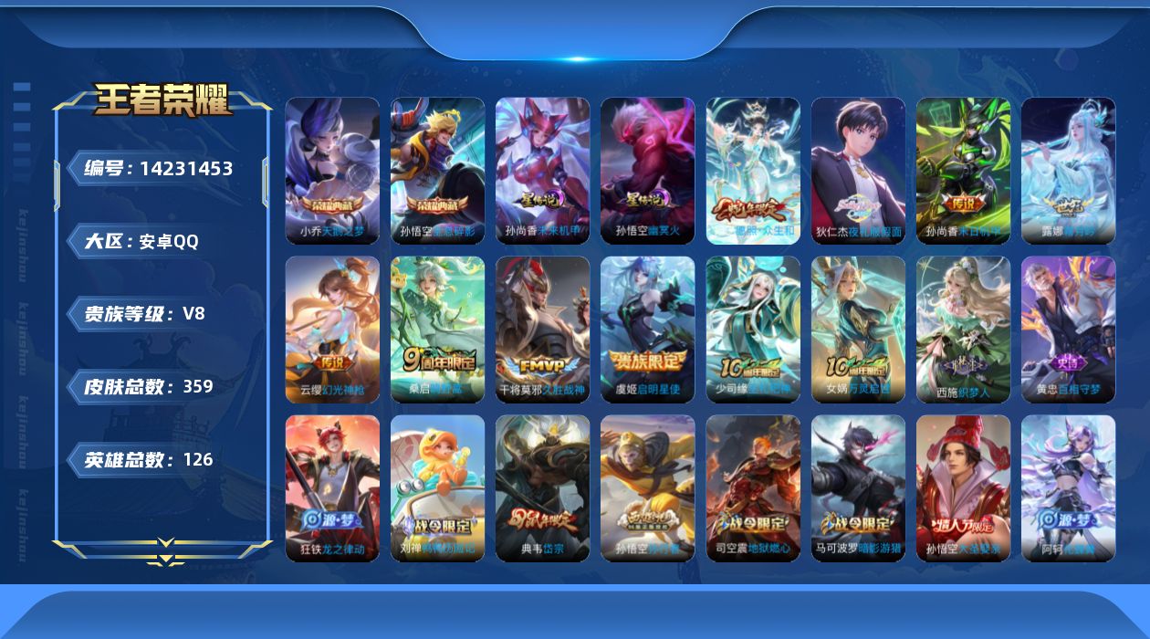 王者荣耀账号安卓QQ[14231453]可二次【店主推荐捡漏号！可直接换绑/4市标】：安卓Q-V8-最强王者段位-126英雄-359皮肤-2典藏皮肤-2星元-9传说-103史诗
【英雄全皮】：刘禅全皮，孙权全皮，鬼谷子全