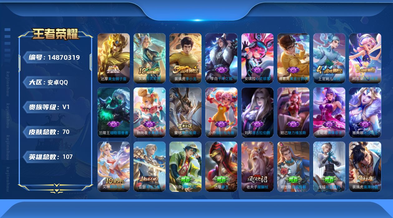 王者荣耀账号安卓QQ[14870319]安卓Q-V0-最强王者段位-107英雄-70皮肤-1传说-15史诗
【英雄全皮】：蒙恬全皮
【传说皮肤】：达摩黄金狮子座
【限定皮肤】：狄仁杰阴阳师，高渐离玩趣恶龙，狄仁杰万华元夜