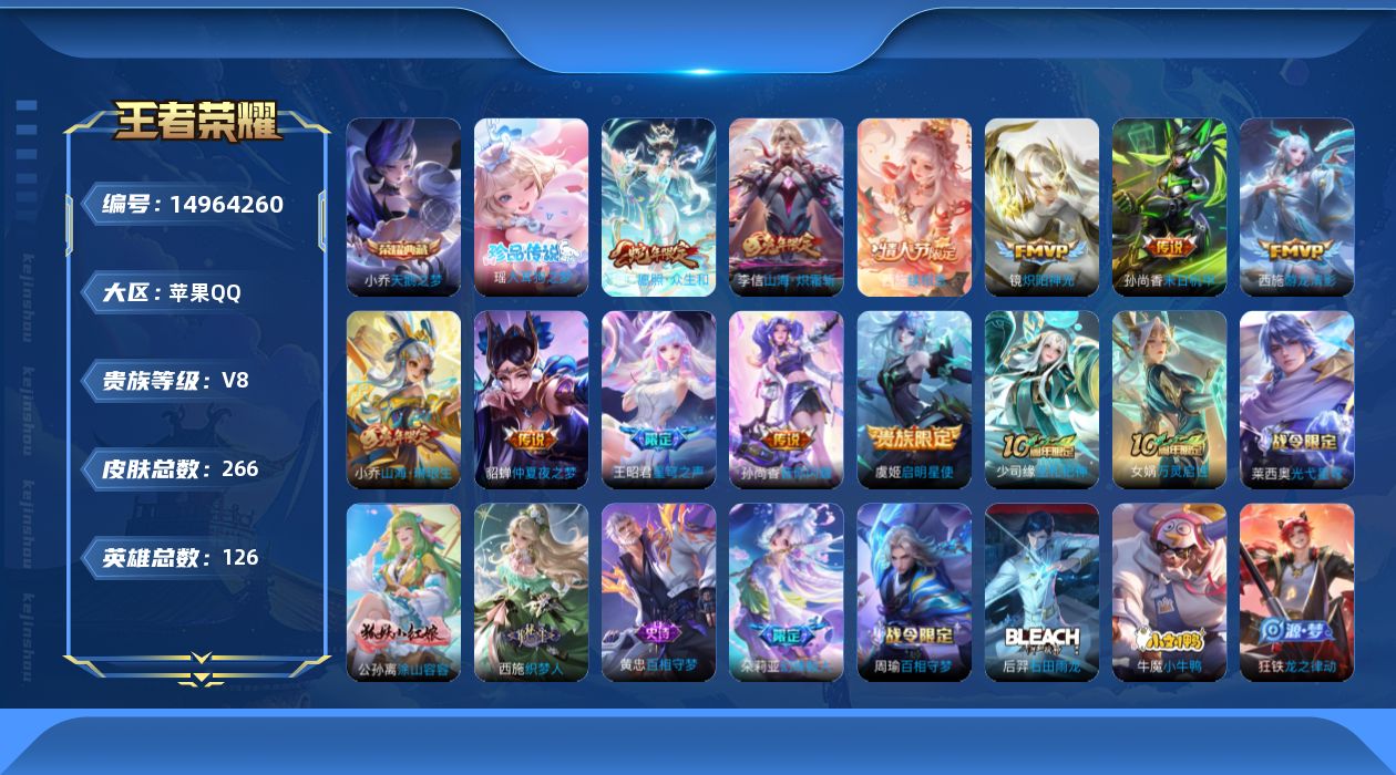 王者荣耀账号苹果QQ[14964260]苹果Q-V8-最强王者段位-126英雄-266皮肤-1典藏皮肤-1珍品传说-12传说-82史诗
【英雄全皮】：西施全皮，戈娅全皮，空空儿全皮
【荣耀典藏】：小乔天鹅之梦
【珍品传说
