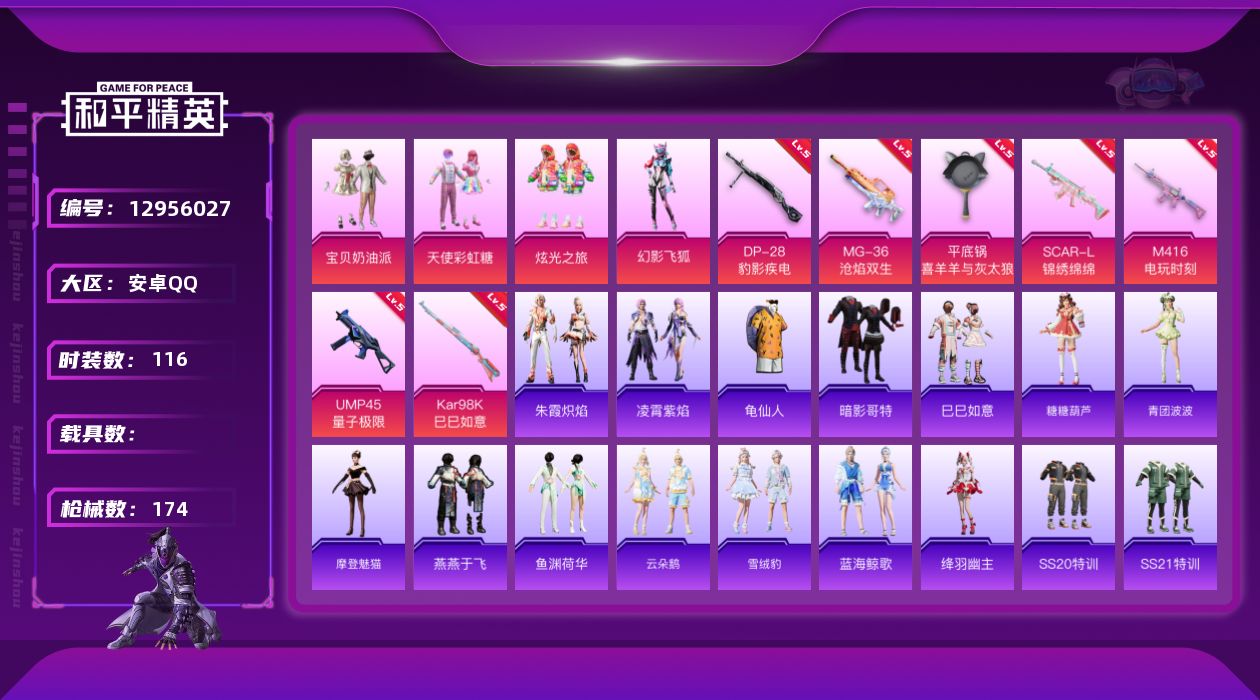 和平精英账号安卓QQ[12956027]安卓 手Q-4粉装-7特效枪-4.8w热力值-6王牌印记-116套装-174枪皮【热门品类】：套装-龟仙人，套装-暗影哥特【粉色套装】：粉装-宝贝奶油派，粉装-天使彩虹糖，粉装-炫