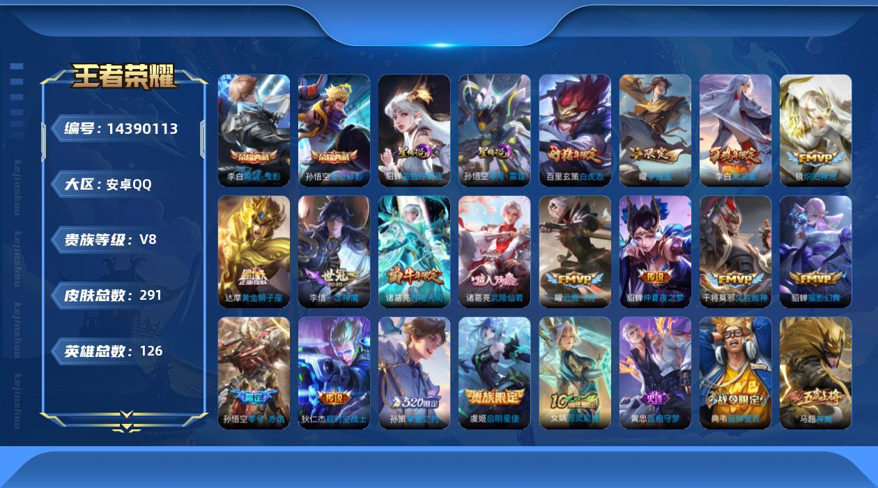 王者荣耀账号安卓QQ[14390113]【店主推荐捡漏号！可直接换绑】安卓Q-V8-最强王者段位-126英雄-291皮肤-2典藏皮肤-17传说-73史诗
【英雄全皮】：猪八戒全皮
【荣耀典藏】：孙悟空全息碎影，李白鸣剑曳