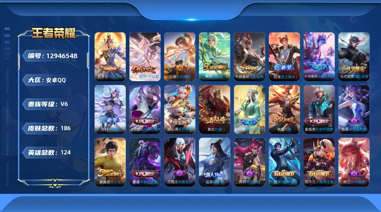 王者荣耀账号安卓QQ[12946548]安卓Q-V6-至尊星耀III段位-124英雄-186皮肤-1典藏-4传说-52史诗
【英雄全皮】：影全皮
【荣耀典藏】：花木兰九霄神辉
【传说皮肤】：虞姬愿照岁时盈，云缨幻光神枪，