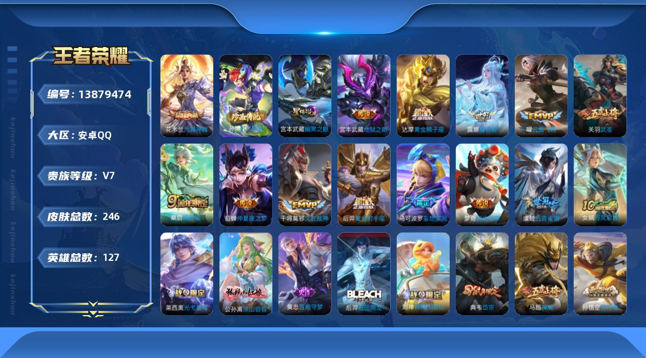 王者荣耀账号安卓QQ[13879474]可二次【店主推荐捡漏号！可直接换绑】，安卓Q-V7-最强王者段位-127英雄-246皮肤-1典藏-0珍品无双-0无双-1珍品传说-12传说-66史诗
【英雄全皮】：空空儿全皮
【荣