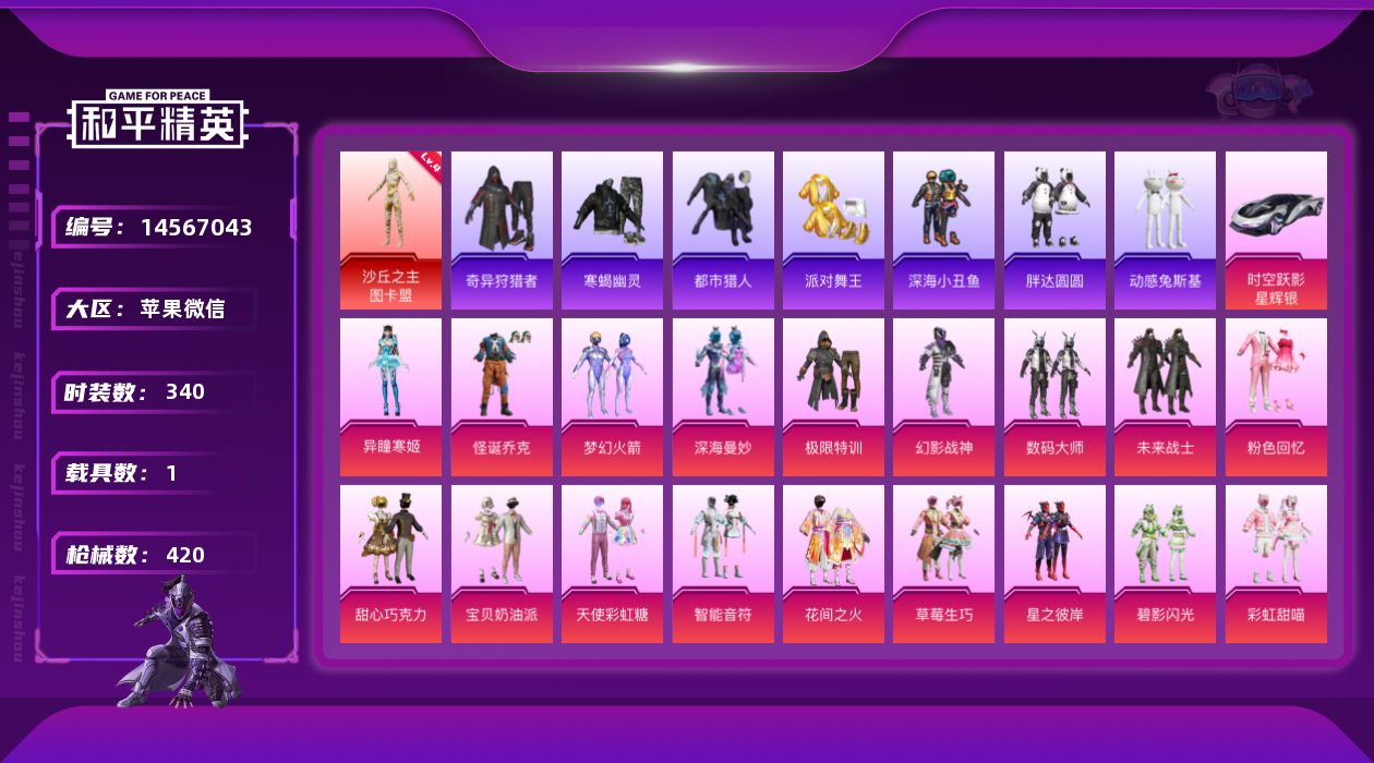 和平精英账号苹果微信[14567043]素材身法号/沙丘之主-图卡盟(四级)/绝世印记1/地铁满天赋 苹果 微信-1神装-31粉装-13特效枪-1载具-12粉色飞行器-15.2w热力值-23王牌印记-340套装-420枪