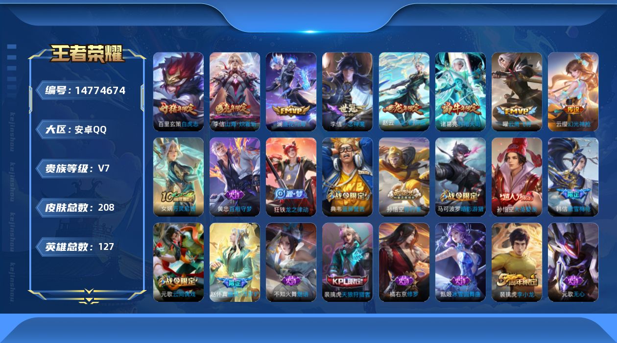 王者荣耀账号安卓QQ[14774674]【店主推荐捡漏号！可直接换绑】安卓Q-V7-最强王者段位-127英雄-208皮肤-9传说-63史诗
【英雄全皮】：孙权全皮，李信全皮，影全皮
【传说皮肤】：后羿神树通天，云缨幻光神