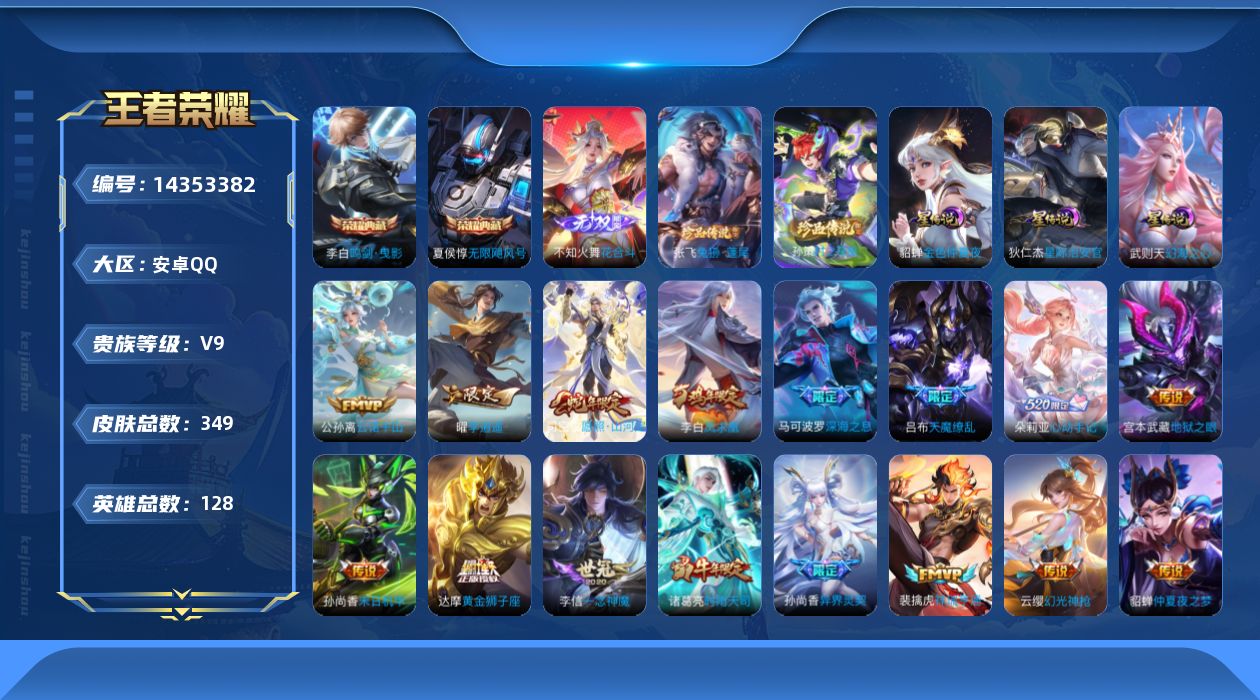 王者荣耀账号安卓QQ[14353382]【店主推荐捡漏号！可直接换绑】安卓Q-V9-最强王者段位-128英雄-349皮肤-2典藏皮肤-1典藏英雄-1无双-2珍品传说-27传说-93史诗
【英雄全皮】：狂铁全皮，盾山全皮
