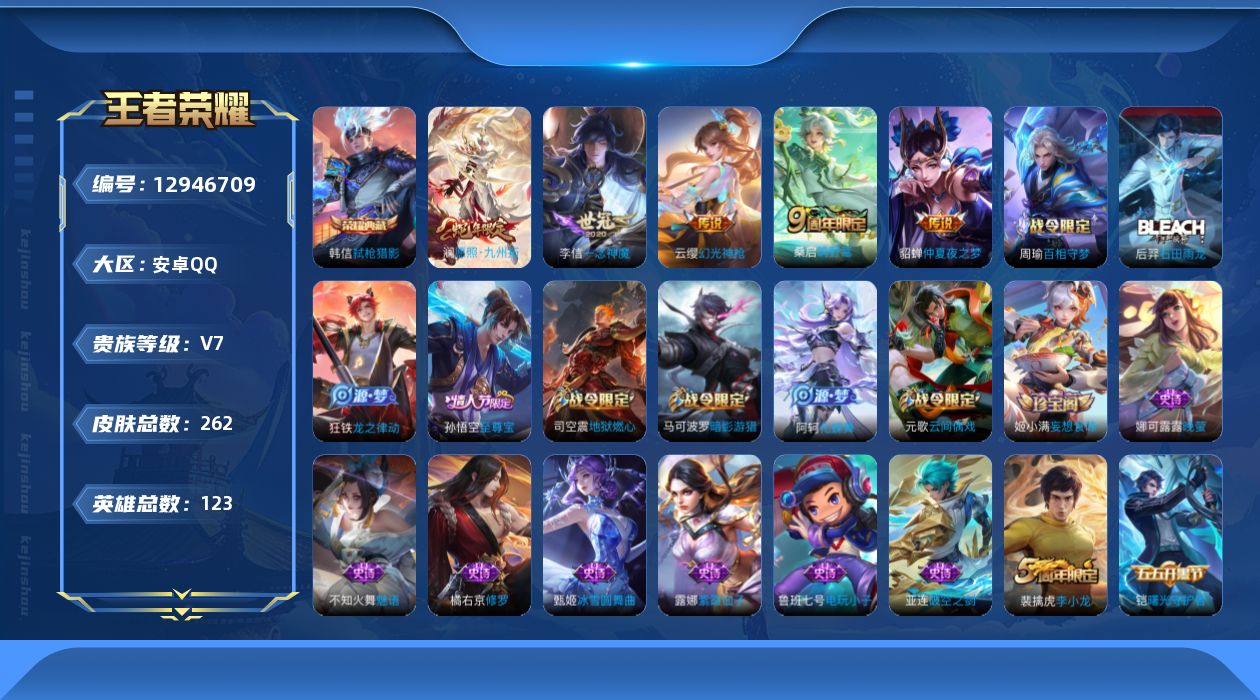 王者荣耀账号安卓QQ[12946709]【特价急出/详情看图】：安卓Q-V7-永恒钻石I段位-123英雄-262皮肤-1典藏-5传说-71史诗
【英雄全皮】：影全皮
【荣耀典藏】：韩信弑枪猎影
【传说皮肤】：澜愿照九州拓