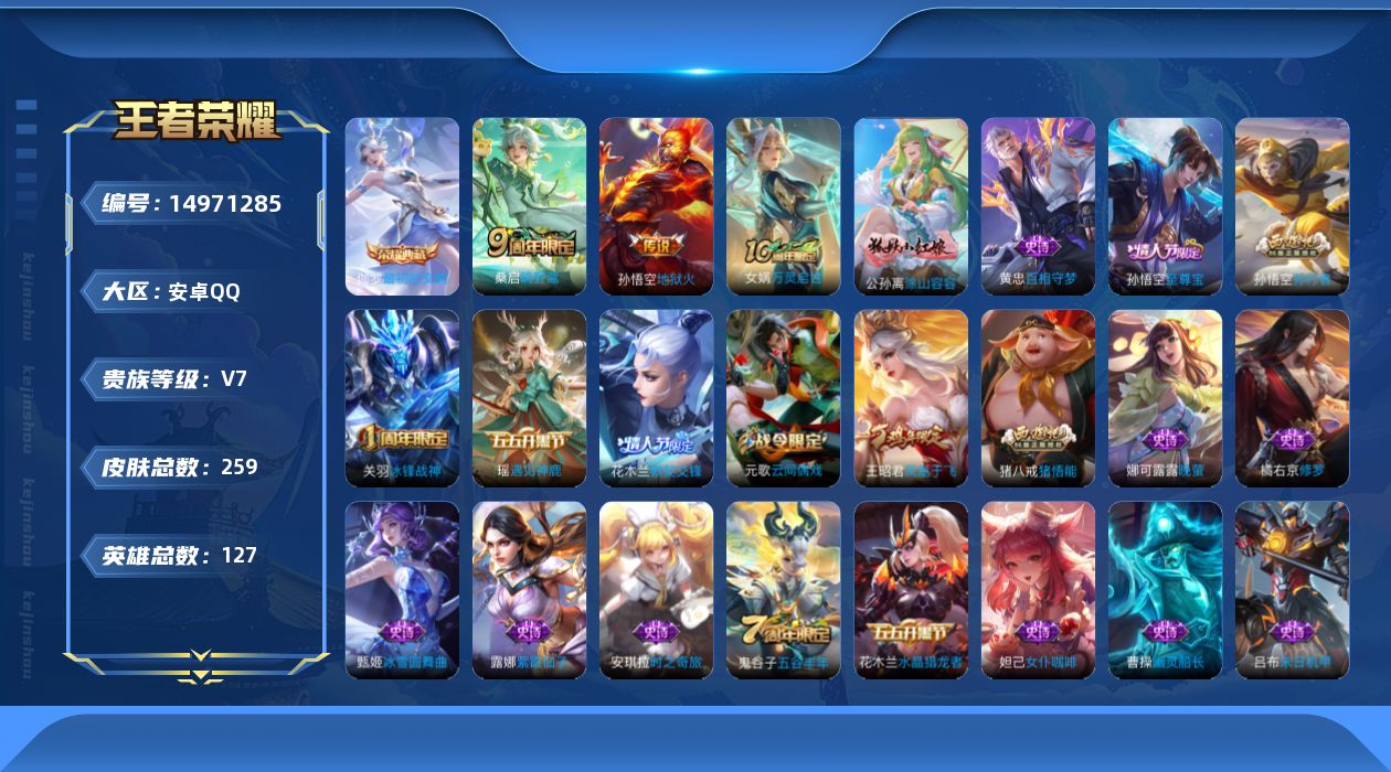 王者荣耀账号安卓QQ[14971285]安卓Q-V7-最强王者段位-127英雄-259皮肤-1典藏皮肤-2传说-65史诗
【英雄全皮】：鬼谷子全皮，蒙恬全皮
【荣耀典藏】：伽罗最初的交响
【传说皮肤】：桑启鸣野蒿，孙悟空
