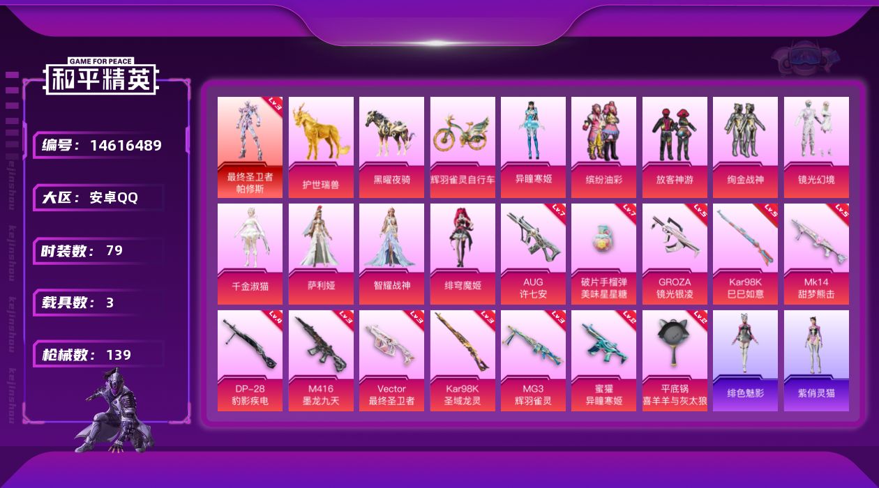 和平精英账号安卓QQ[14616489]【店主推荐捡漏号！可直接换绑】/素材身法号/绝世印记2/地铁满天赋 安卓 手Q-1神装-9粉装-12特效枪-3载具-7粉色飞行器-5.1w热力值-7王牌印记-79套装-139枪皮【