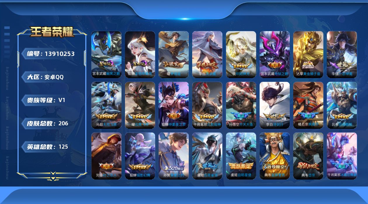 王者荣耀账号安卓QQ[13910253]可二次【店主推荐捡漏号！可直接换绑】安卓Q-V8-永恒钻石V段位-125英雄-206皮肤-19传说-50史诗
【英雄全皮】：橘右京全皮，蒙恬全皮
【传说皮肤】：孙悟空齐天大圣，吕布