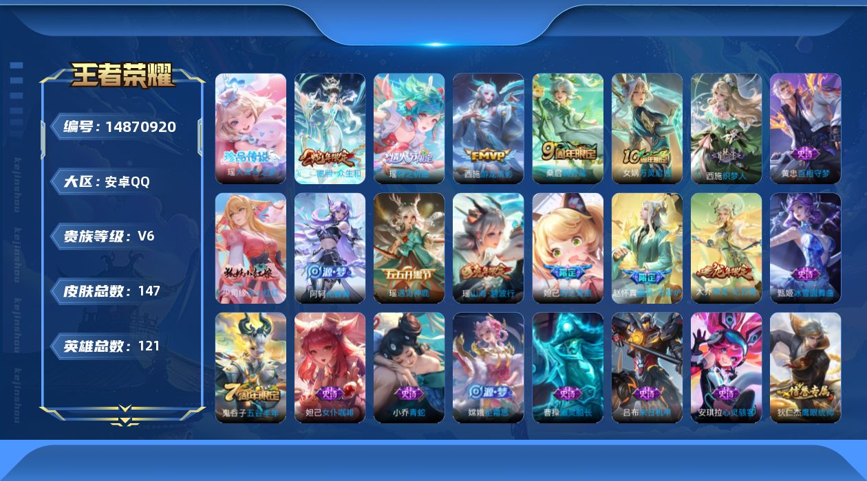 王者荣耀账号安卓QQ[14870920]安卓Q-V6-至尊星耀III段位-121英雄-147皮肤-1珍品传说-5传说-41史诗
【珍品传说】：瑶大耳狗之梦
【传说皮肤】：后羿神树通天，妲己愿照众生和，桑启鸣野蒿，瑶时之祈