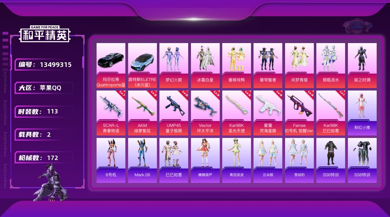 和平精英账号苹果QQ[13499315]【店主推荐捡漏号！可直接换绑】/素材身法号 苹果 手Q-7粉装-8特效枪-2载具-3粉色飞行器-5.3w热力值-5王牌印记-113套装-172枪皮【热门品类】：粉装-梦幻火箭，套装