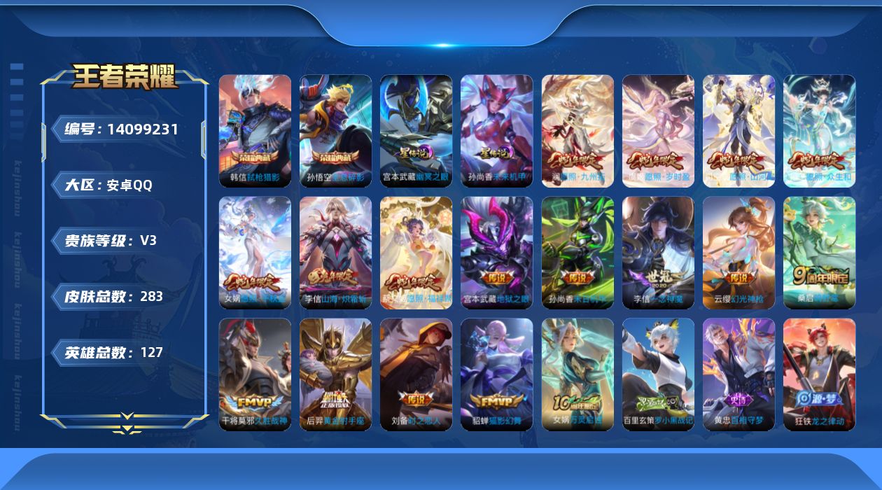 王者荣耀账号安卓QQ[14099231]【店主推荐捡漏号！可直接换绑】安卓Q-V7-最强王者段位-127英雄-283皮肤-2典藏-3星元-17传说-83史诗
【英雄全皮】：李信全皮，猪八戒全皮
【荣耀典藏】：孙悟空全息碎