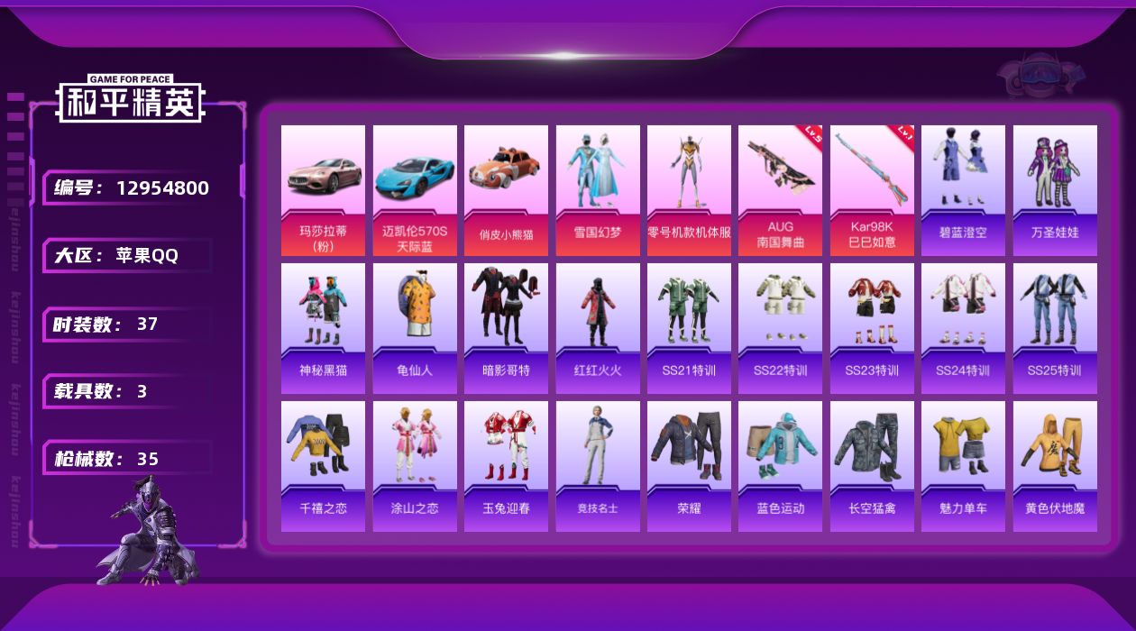 和平精英账号苹果QQ[12954800]素材身法号【特价急出/详情看图】：苹果 手Q-3粉装-2特效枪-3载具-1粉色飞行器-1.6w热力值-1王牌印记-37套装-35枪皮【热门品类】：粉装-雪国幻梦，套装-龟仙人，套装