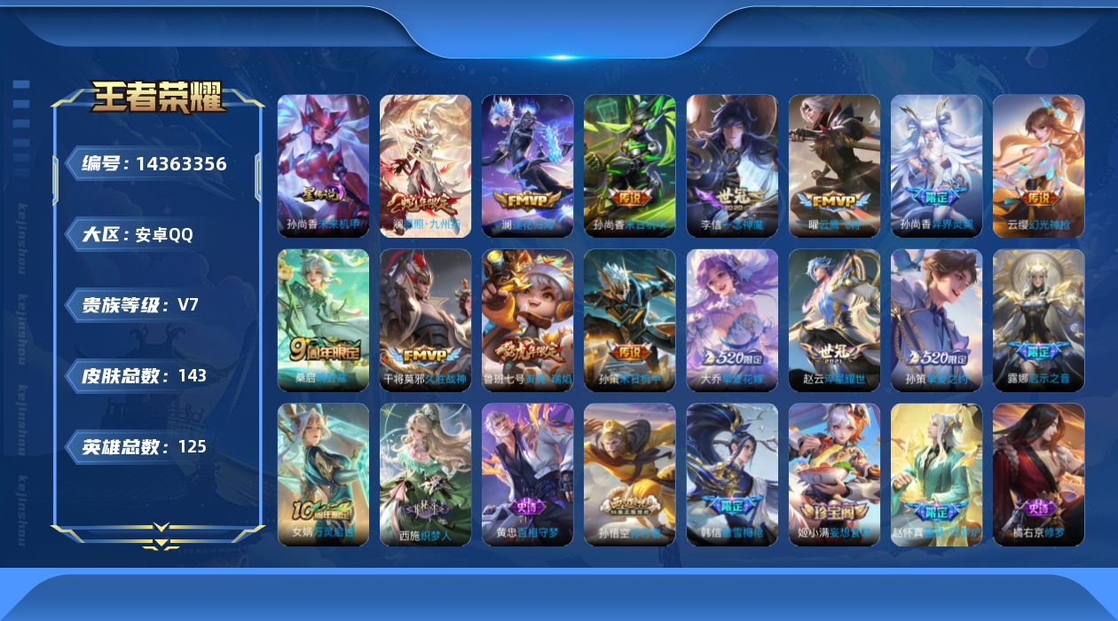 王者荣耀账号安卓QQ[14363356]安卓Q-V7-最强王者段位-125英雄-143皮肤-16传说-37史诗
【英雄全皮】：孙权全皮
【传说皮肤】：后羿神树通天，澜愿照九州拓，云缨幻光神枪，桑启鸣野蒿，澜逐花归海，大乔
