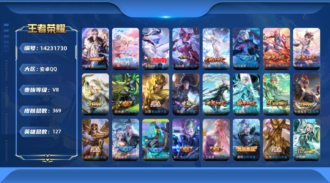 王者荣耀账号安卓QQ[14231730]可二次【店主推荐捡漏号！可直接换绑】安卓Q-V8-永恒钻石I段位-127英雄-369皮肤-1典藏皮肤-2珍品传说-1星传说-20传说-116史诗
【英雄全皮】：刘禅全皮，达摩全皮，
