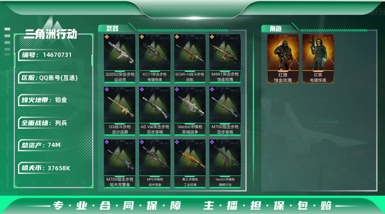 三角洲行动账号QQ37658k哈伏币-71m流动资产-60烽火等级-铂金-19战场等级-列兵
【干员外观】：红狼-蚀金