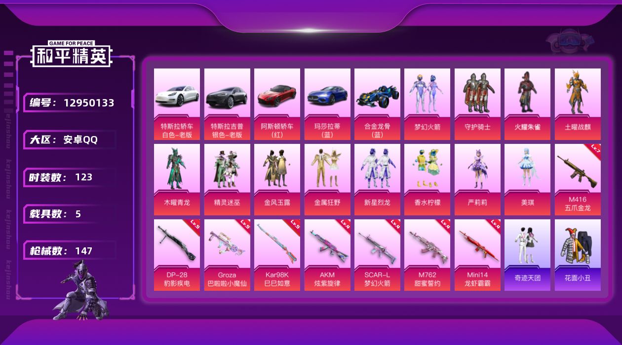 和平精英账号安卓QQ[12950133]素材身法号【特价急出/详情看图】：安卓 手Q-12粉装-8特效枪-5载具-2粉色飞行器-6w热力值-4王牌印记-123套装-147枪皮【热门品类】：粉装-梦幻火箭，套装-小丑鱼，小