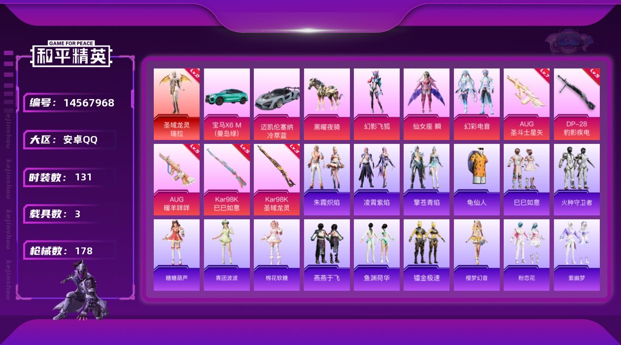和平精英账号安卓QQ[14567968]地铁满天赋【店主推荐捡漏号！可直接换绑】安卓 手Q-1神装-3粉装-5特效枪-3载具-4粉色飞行器-58469热力值-14王牌印记-131套装-178枪皮【红色神装等级】：圣域龙灵