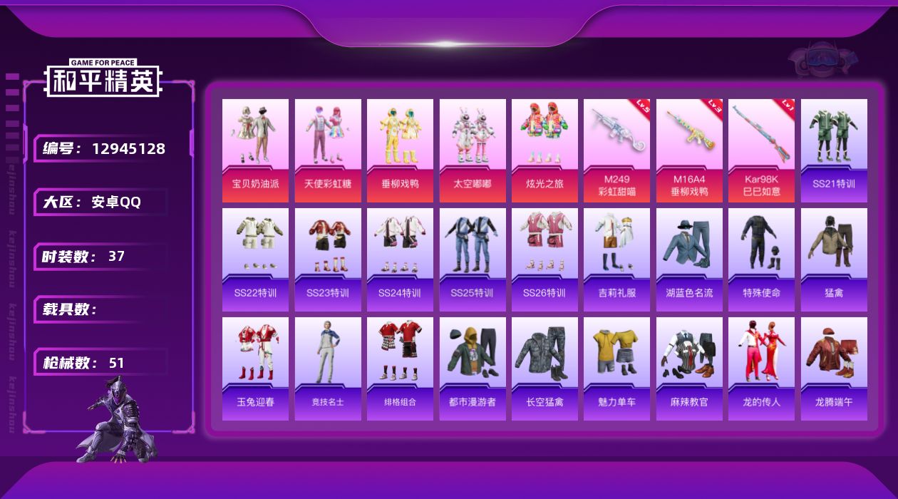 和平精英账号安卓QQ[12945128]【暑期末清货/特价急出/永久包赔】：安卓 手Q-5粉装-4特效枪-0载具-1.6w热力值-1印记-37套装-51枪皮【特效枪等级】：M16A4-垂柳戏鸭(三级)，Kar98K-巳巳