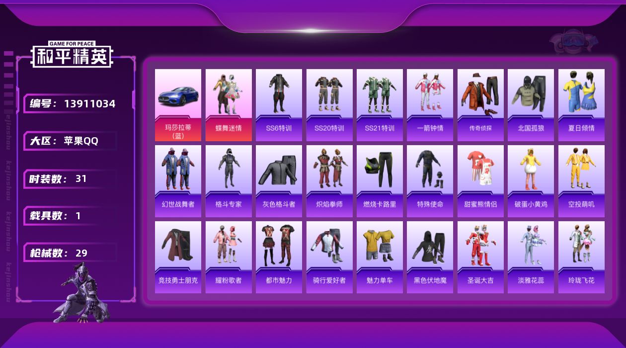 和平精英账号苹果QQ[13911034]苹果 手Q-1粉装-1载具-1粉色飞行器-1.1w热力值-1王牌印记-31套装-29枪皮【粉色载具】：玛莎拉蒂Ghibli（蓝）【粉色套装】：粉装-蝶舞迷情【粉色飞行器】：春暖花开
