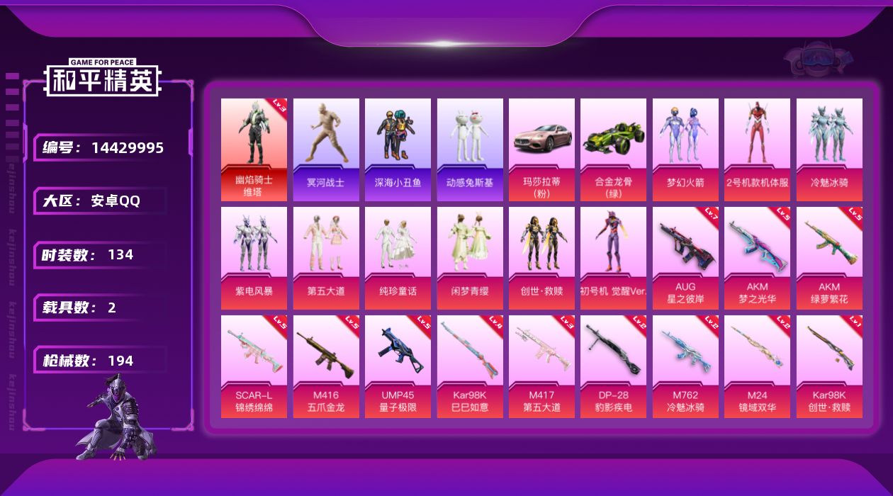 和平精英账号安卓QQ[14429995]可二次【店主推荐捡漏号！可直接换绑】/素材身法号/老木乃伊 安卓 手Q-1神装-9粉装-12特效枪-2载具-6粉色飞行器-6.6w热力值-12王牌印记-134套装-194枪皮【红色