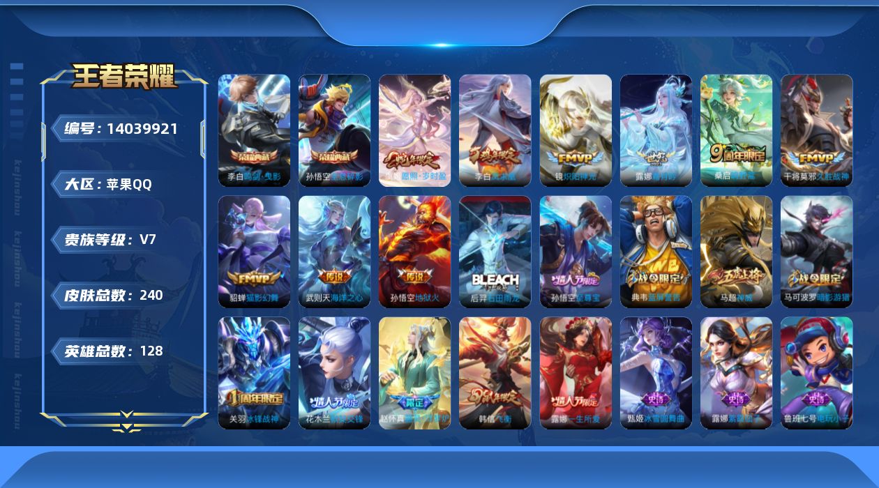 王者荣耀账号苹果QQ[14039921]【店主推荐捡漏号！可直接换绑】苹果Q-V7-永恒钻石II段位-128英雄-240皮肤-2典藏-10传说-63史诗
【英雄全皮】：蒙恬全皮，影全皮
【荣耀典藏】：武则天英雄，孙悟空全