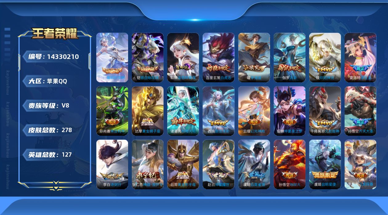王者荣耀账号苹果QQ[14330210]【店主推荐捡漏号！可直接换绑】苹果Q-V8-至尊星耀IV段位-127英雄-278皮肤-2典藏皮肤-1星传说-22传说-73史诗
【英雄全皮】：蒙恬全皮，阿古朵全皮，影全皮
【荣耀典