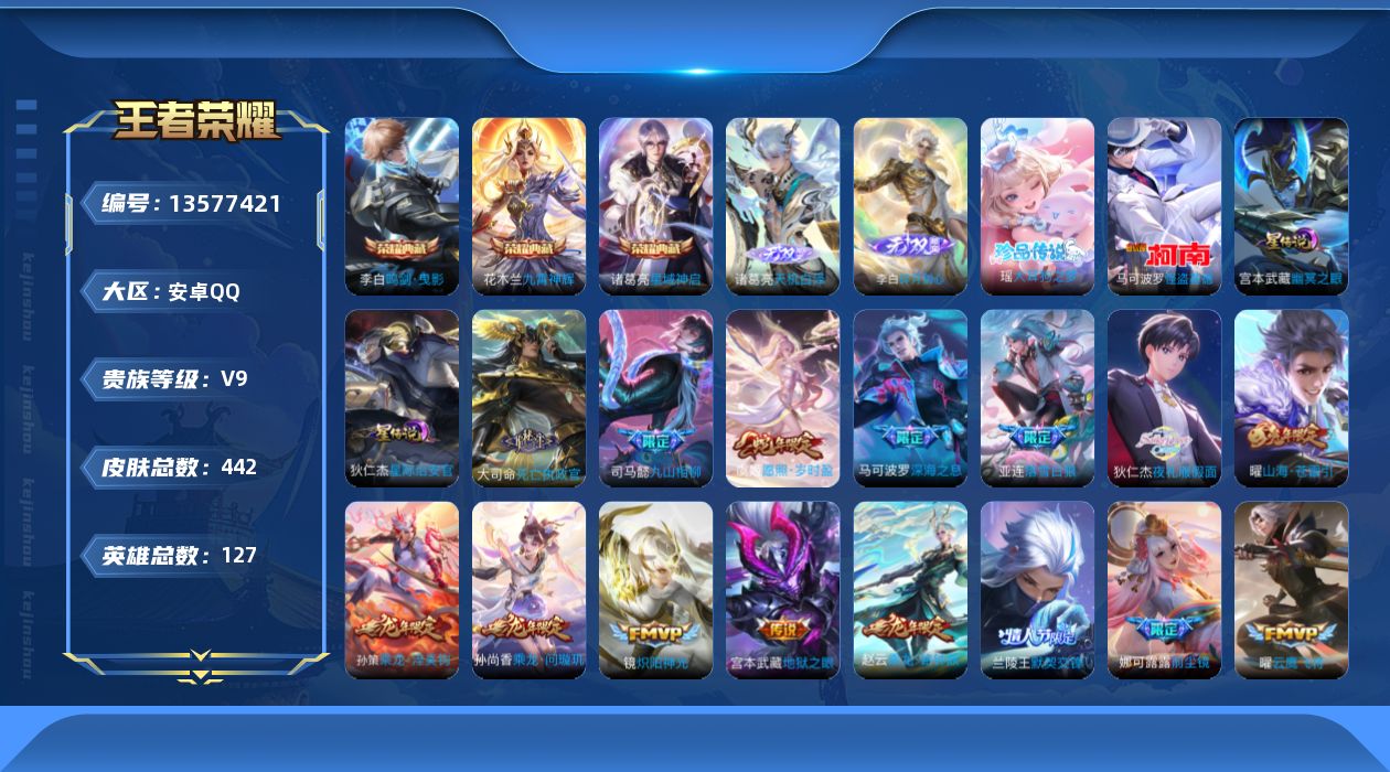 王者荣耀账号安卓QQ[13577421]【店主推荐捡漏号！可直接换绑】安卓Q-V9-最强王者段位-127英雄-442皮肤-3典藏-2无双-2珍品传说-36传说-137史诗
【英雄全皮】：刘禅全皮，司马懿全皮，姜子牙全皮，