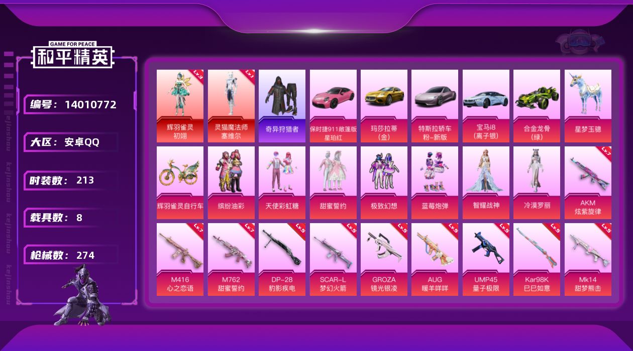 和平精英账号安卓QQ[14010772]【店主推荐捡漏号！可直接换绑】安卓 手Q-2神装-7粉装-15特效枪-8载具-6粉色飞行器-10.1w热力值-17王牌印记-213套装-274枪皮【红色神装等级】：灵猫魔法师-塞维