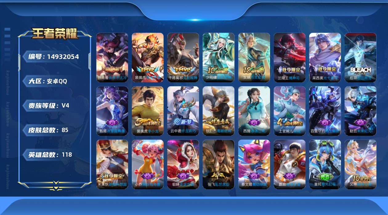 王者荣耀账号安卓QQ[14932054]安卓Q-V4-最强王者段位-118英雄-85皮肤-1典藏皮肤-2传说-19史诗
【荣耀典藏】：孙尚香杀手不太冷
【传说皮肤】：裴擒虎祥瑞亨通，干将莫邪久胜战神
【限定皮肤】：狄仁杰