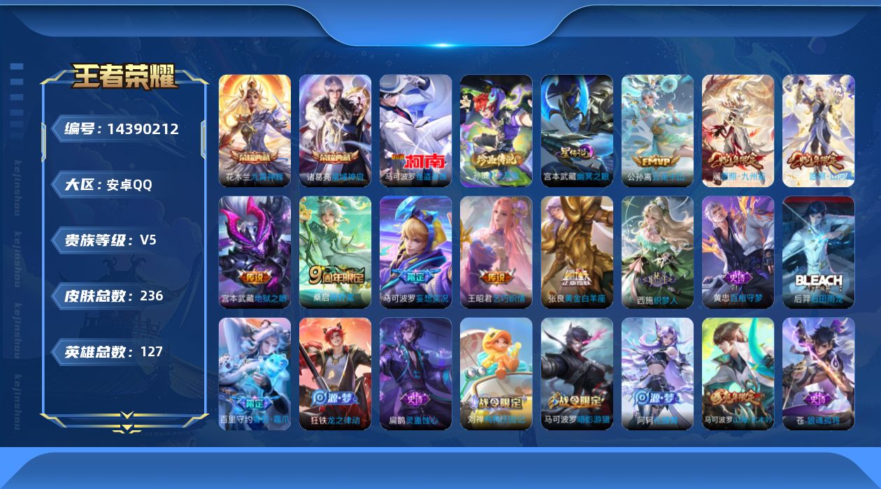 王者荣耀账号安卓QQ[14390212]【店主推荐捡漏号！可直接换绑】安卓Q-V5-最强王者段位-127英雄-236皮肤-2典藏皮肤-2珍品传说-8传说-65史诗
【英雄全皮】：高渐离全皮，孙权全皮，苍全皮，蒙恬全皮，影